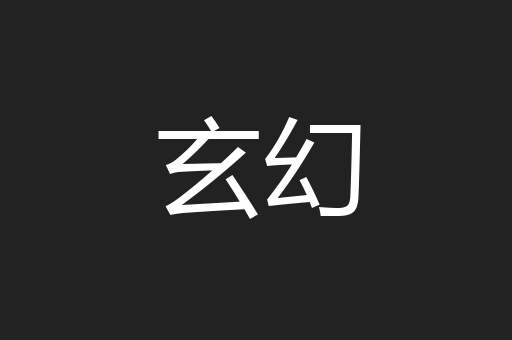 玄幻
