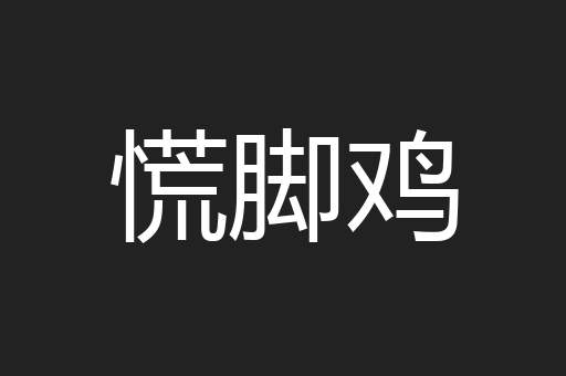 慌脚鸡