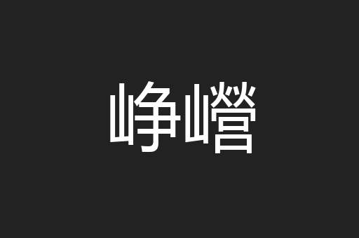 峥巆