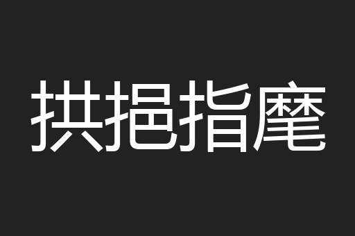 拱挹指麾