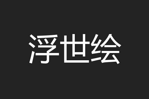 浮世绘