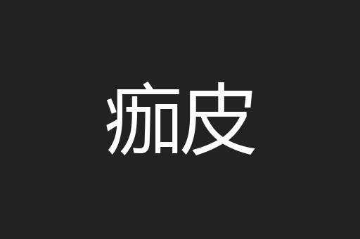 痂皮