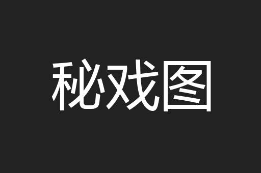 秘戏图