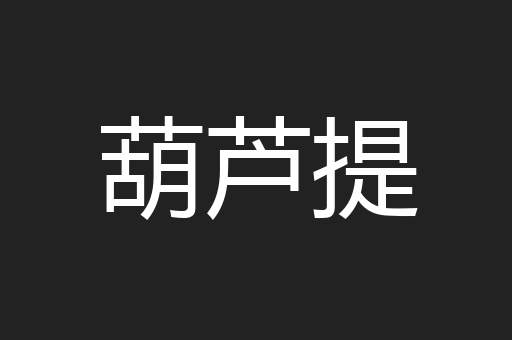 葫芦提