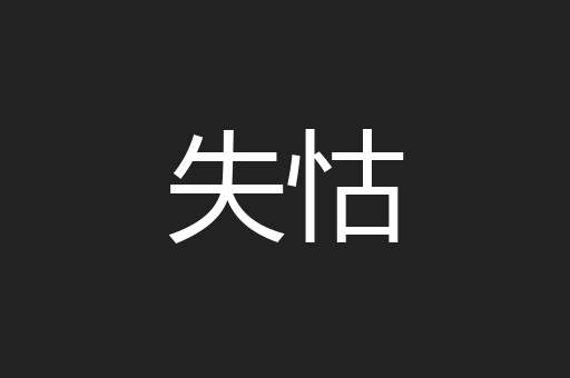 失怙