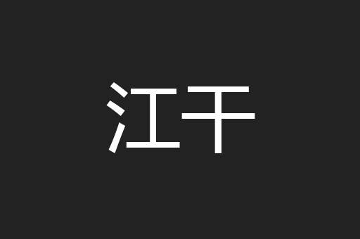 江干