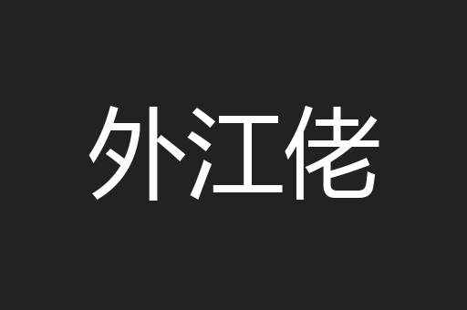 外江佬