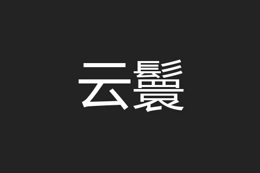 云鬟