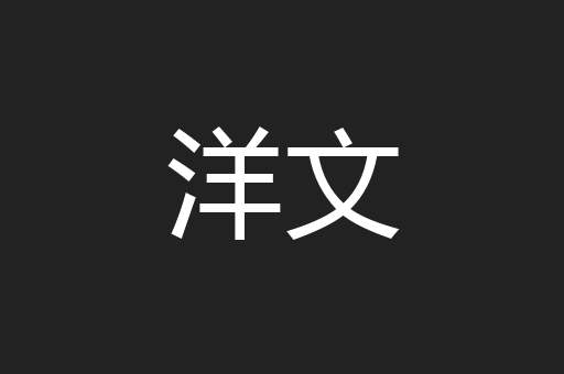 洋文