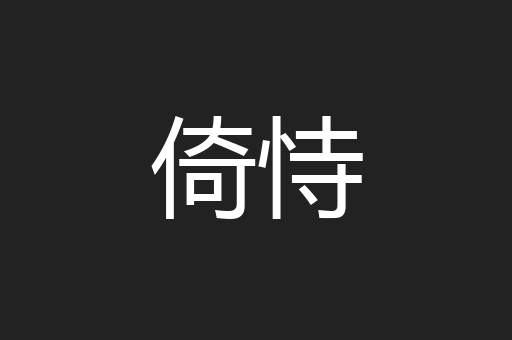 倚恃