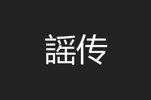 謡传