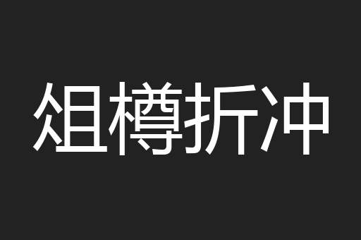 俎樽折冲