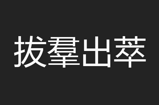拔羣出萃