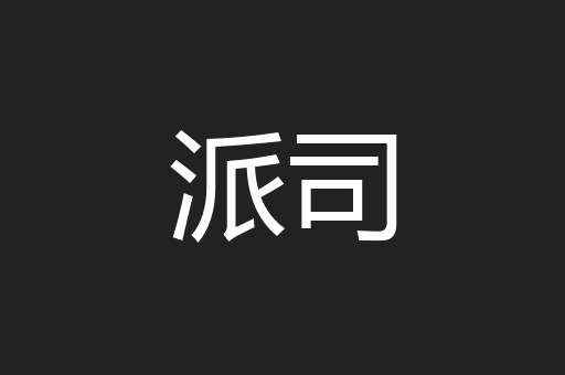 派司