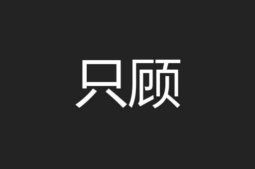 只顾