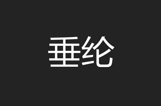 垂纶