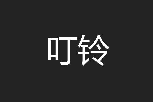 叮铃
