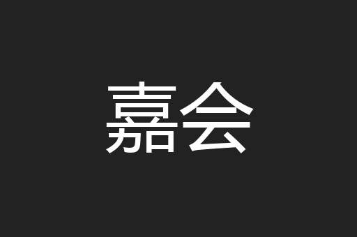 嘉会