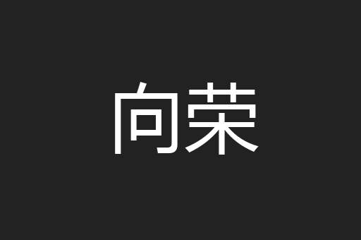 向荣