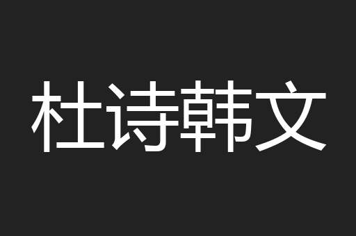 杜诗韩文