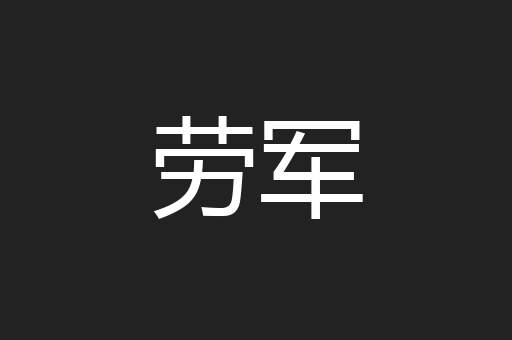 劳军