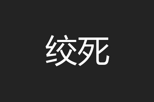 绞死