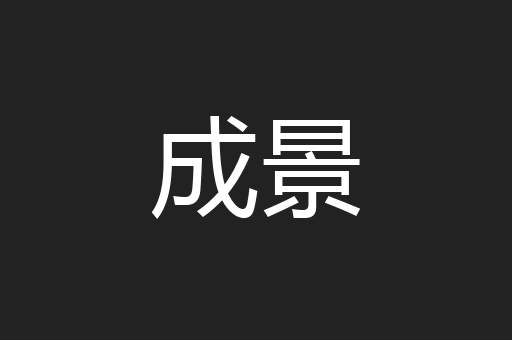 成景