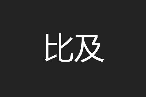 文旌