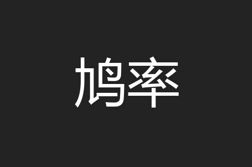 鸠率