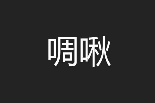 啁啾
