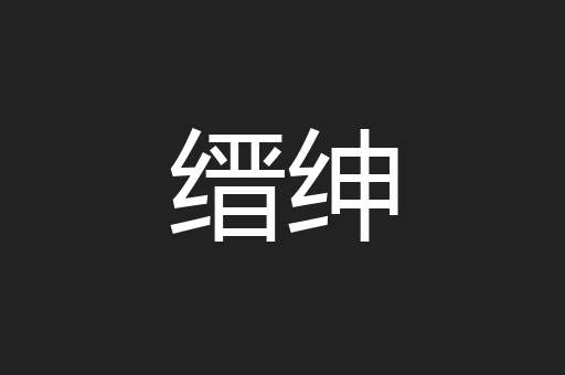 缙绅