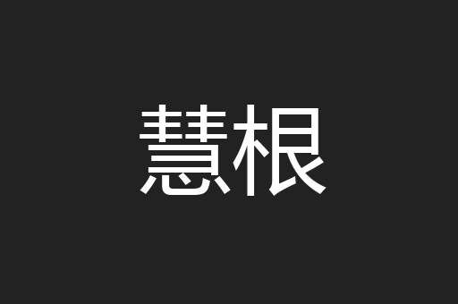 慧根