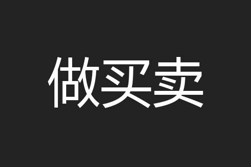 做买卖