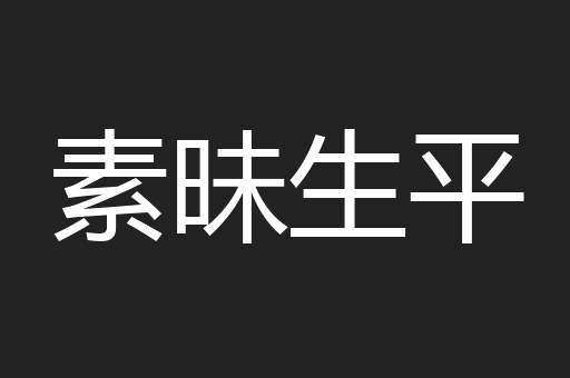 素昧生平