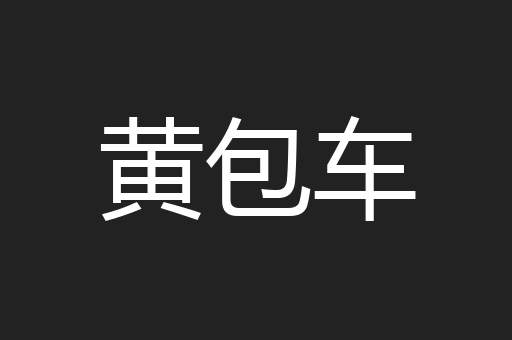 黄包车