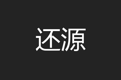 还源