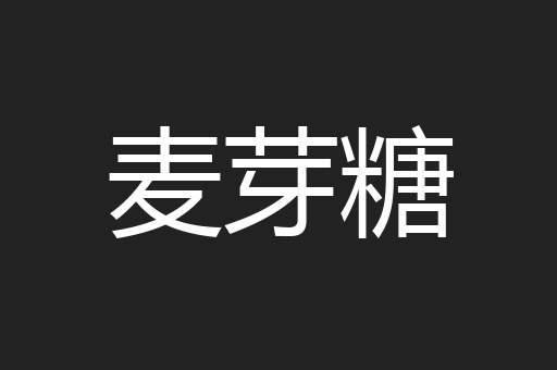 麦芽糖