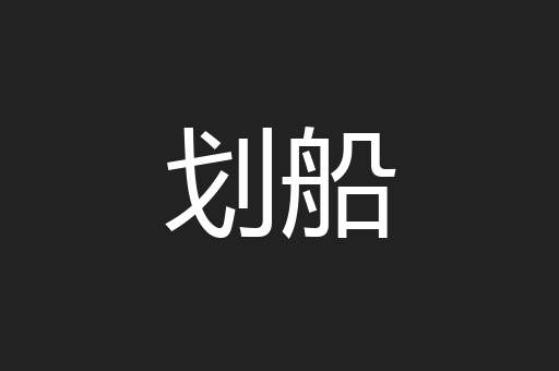 划船