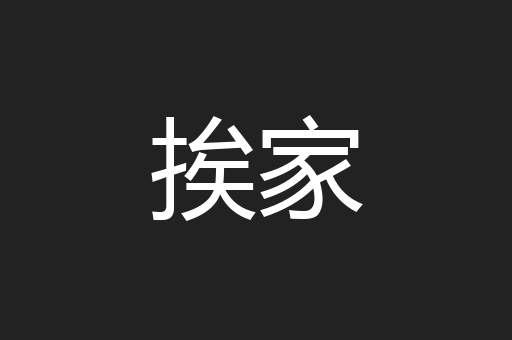 挨家