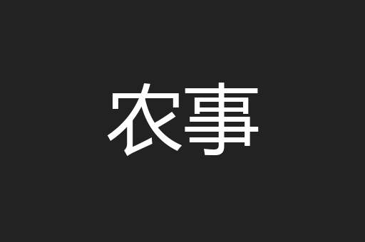 农事