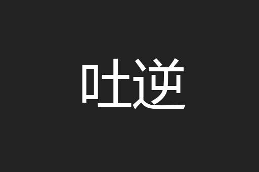 吐逆