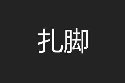扎脚