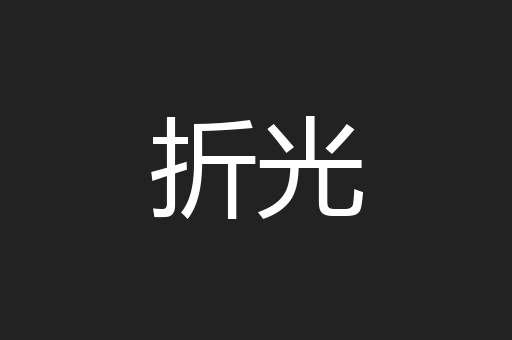 折光