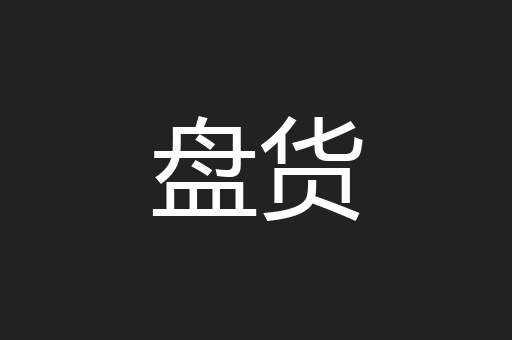 盘货