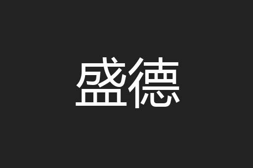 盛德