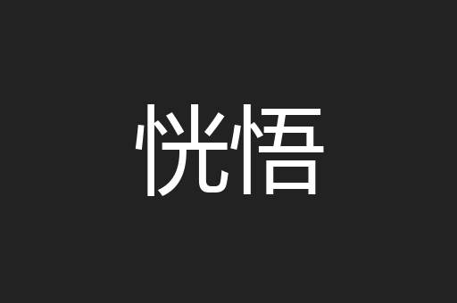 恍悟