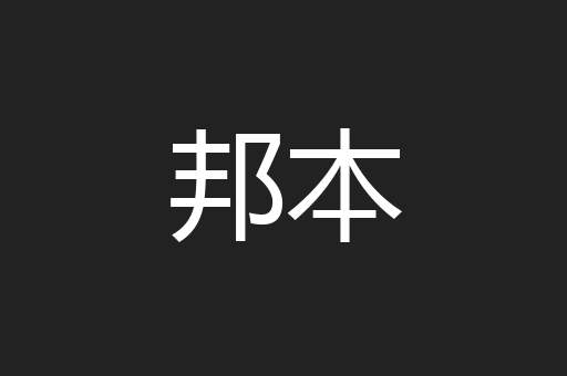 邦本