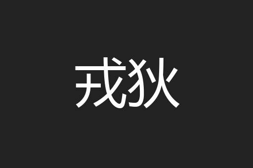 戎狄