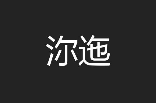 沵迤