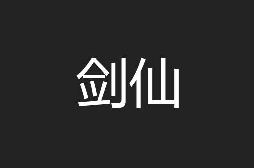 剑仙